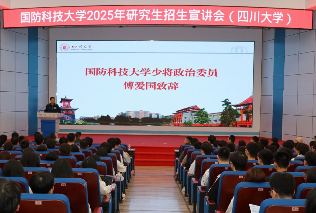 4月10日,国防科技大学2025年研究生招生宣讲会在四川大学举行,政委傅