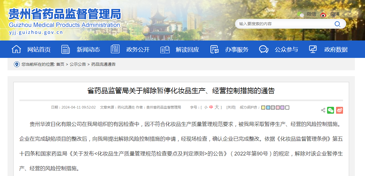 省药品监管局关于解除暂停化妆品生产,经营控制措施的通告贵州华波