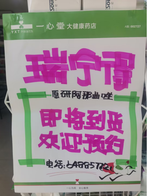 瑞宁得(阿那曲唑片)重新获批!一心堂即将到货_新浪财经_新浪网
