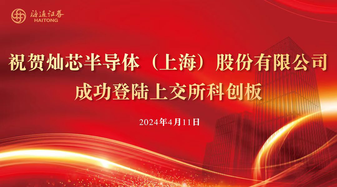 海通证券助力灿芯股份成功登陆上交所科创板_新浪财经_新浪网