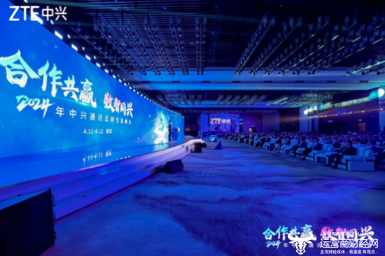 中兴通讯举办2024年云网生态峰会携手伙伴构筑开放赋能自主创新的智网