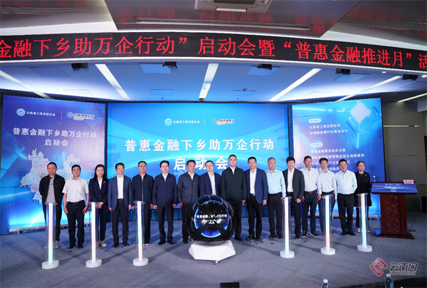 省工商联携手建行云南省分行启动"普惠金融下乡助万企