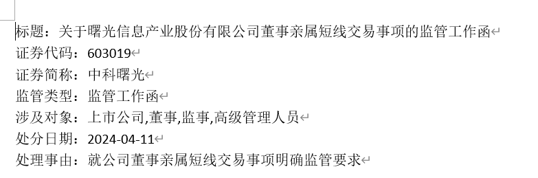 短线交易！市值超600亿元的中科曙光董事长夫人闯祸了