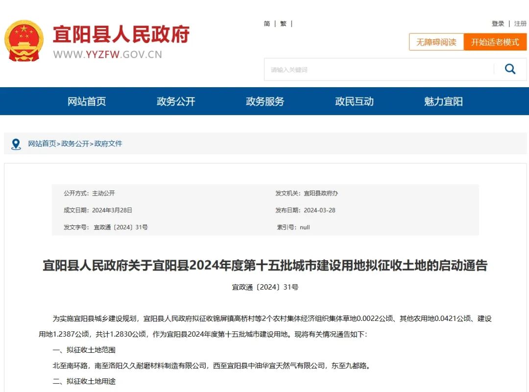 宜阳县人民政府关于宜阳县2024年度第十五批城市建设用地拟征收土地的