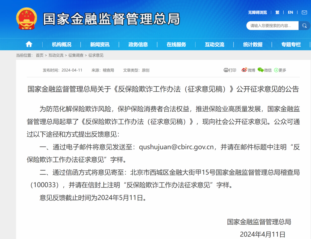 所有人,防范化解保险欺诈风险,金融监管总局喊你提意见啦!