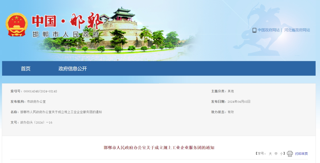 邯郸市人民政府办公室关于成立规上工业企业服务团的通知各县(市,区)