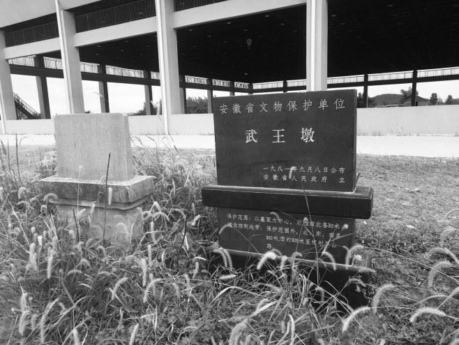 武王墩墓为安徽省文物保护单位。张安浩/摄