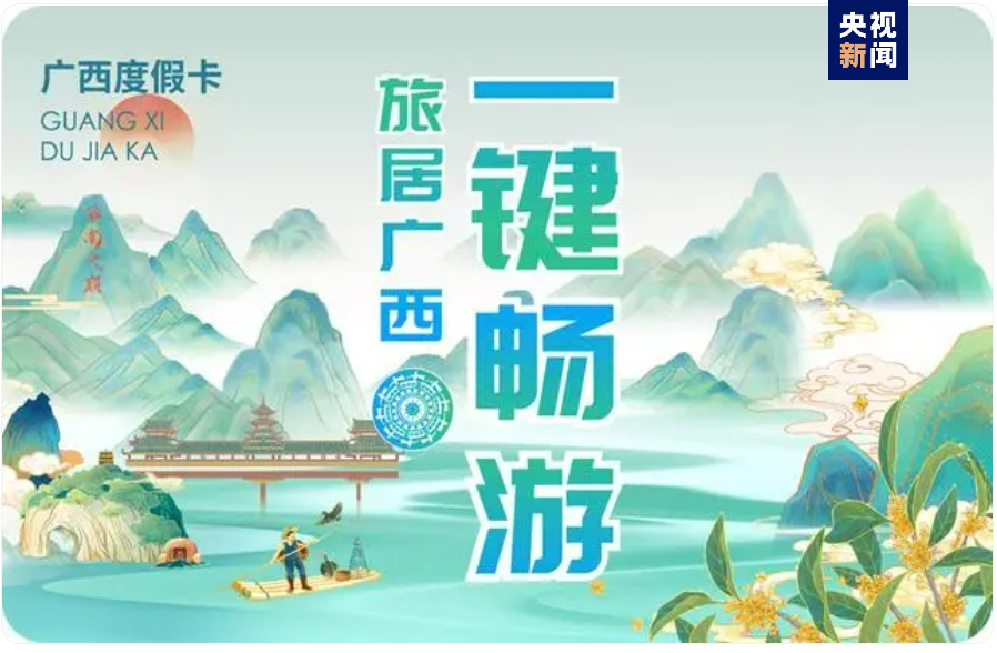 广西旅居卡度假卡发布 快来get"三月三"新玩法|广西_新浪财经_新浪网