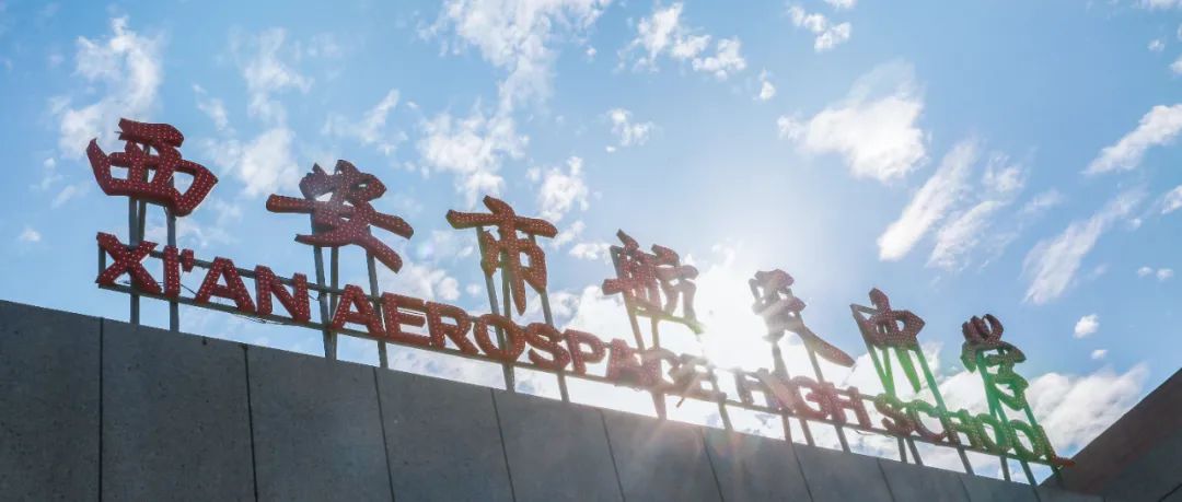钱学森的事业后继有人——走进西安市航天中学|中学_新浪财经_新浪网