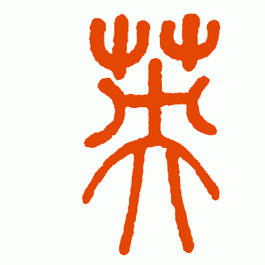 小篆“英”字