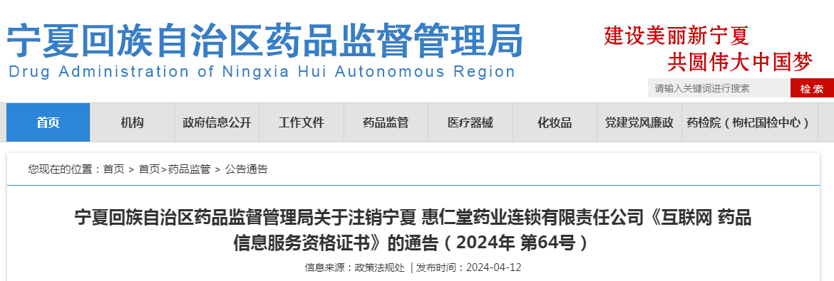 关于注销宁夏惠仁堂药业连锁有限责任公司《互联网药品信息服务资格