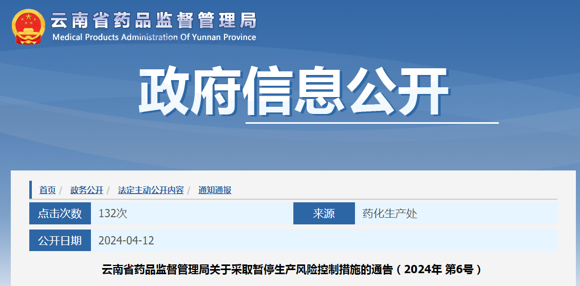 云南省药品监督管理局关于采取暂停生产风险控制措施的通告（2024年 第6号）