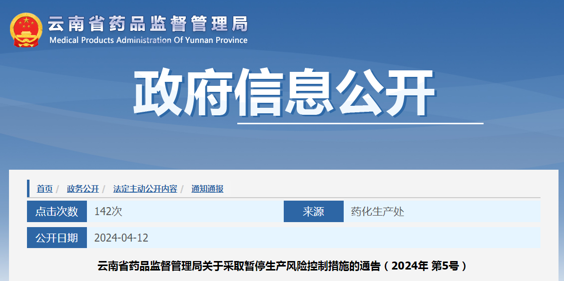 云南省药品监督管理局关于采取暂停生产风险控制措施的通告（2024年 第5号）