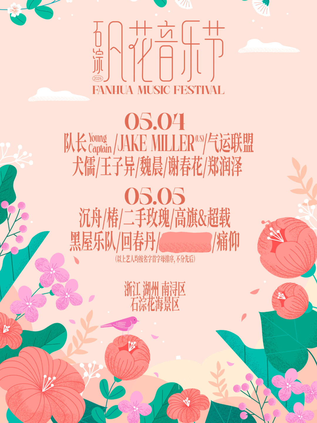 开票预备2024石淙凡花音乐节开票时间官宣