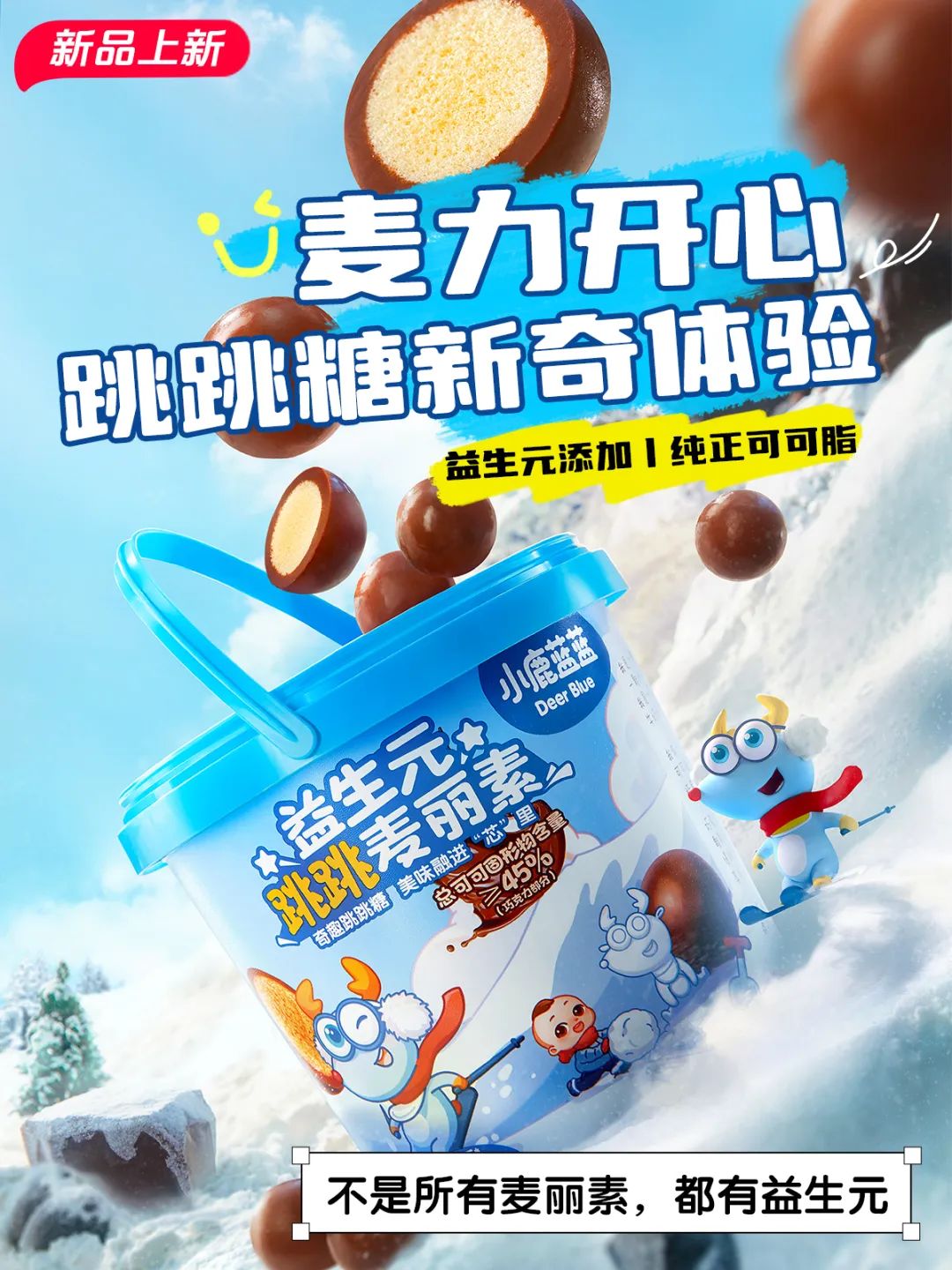 李子明:2023年底我们上线了4款-5款新品,其中一款益生元跳跳麦丽素在