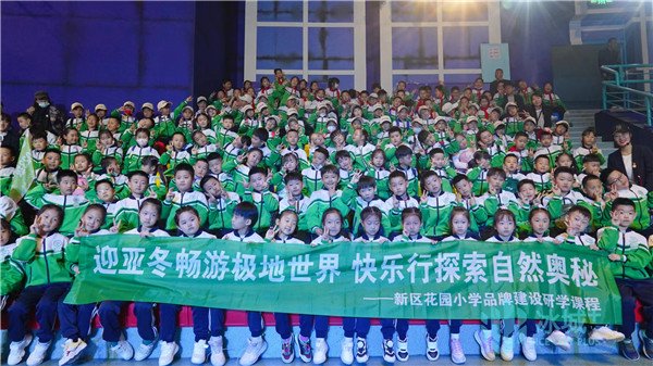 哈尔滨新区花园小学组织学生走进极地公园开展研学活动|哈尔滨市_新浪
