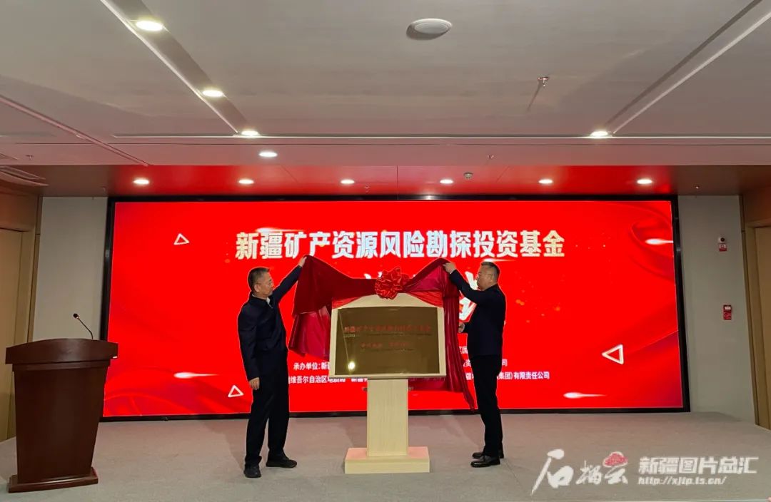 石榴云/新疆日报记者 石鑫摄投资基金由自治区自然资源厅,财政厅牵头