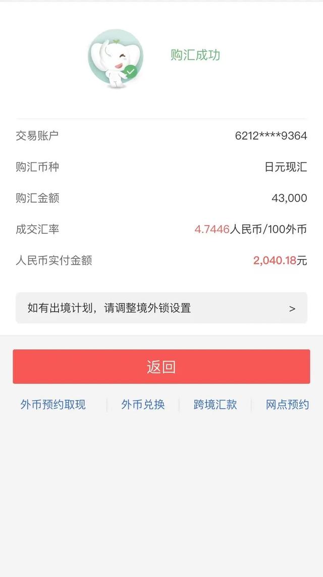 4月11日,工商银行日元结售汇成交页面 受访者供图