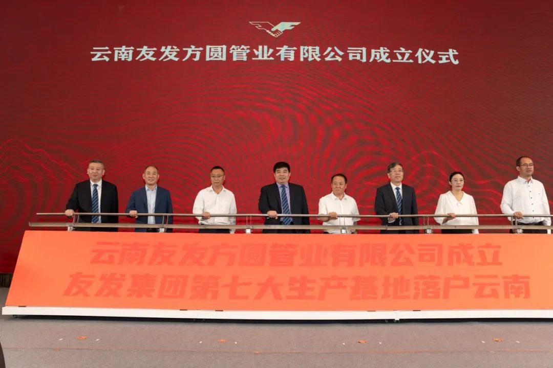 友发集团与云南省通海县合作签约仪式暨云南友发方圆成立大会隆重举行