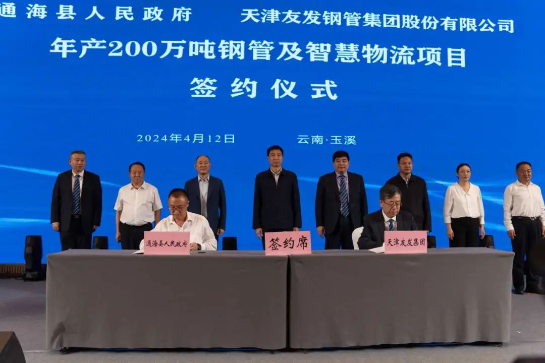 友发集团与云南省通海县合作签约仪式暨云南友发方圆成立大会隆重举行