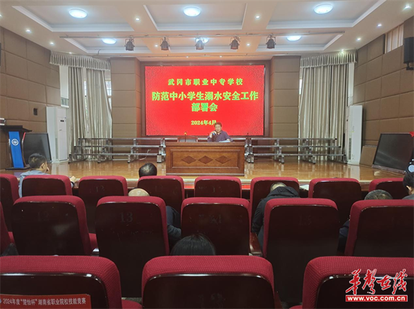 武冈市职业中专学校召开防范中小学生溺水安全工作部署会|武冈市_新浪