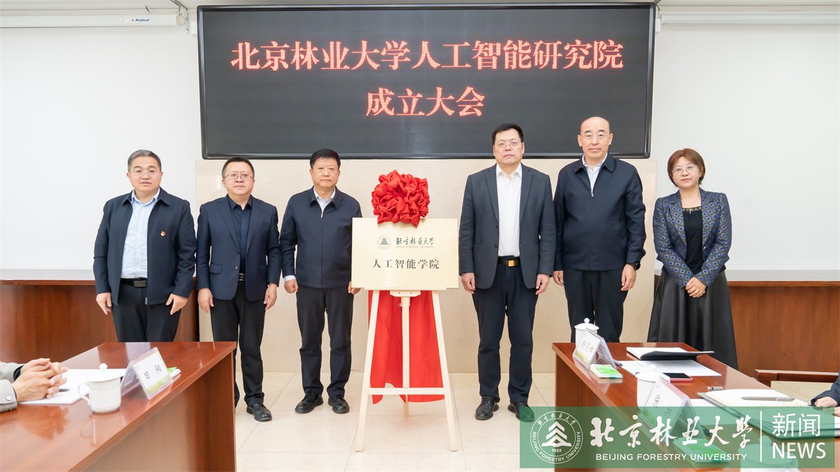 北京林业大学成立人工智能学院和人工智能研究院