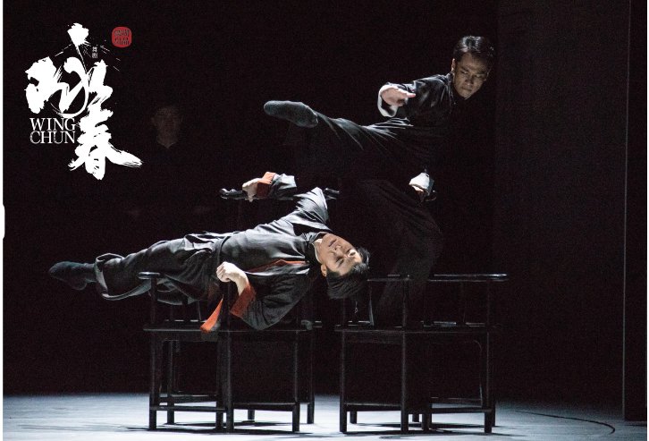 舞剧《咏春》再临成都 “武舞”结合演绎中式传统美学|咏春_新浪财经_新浪网