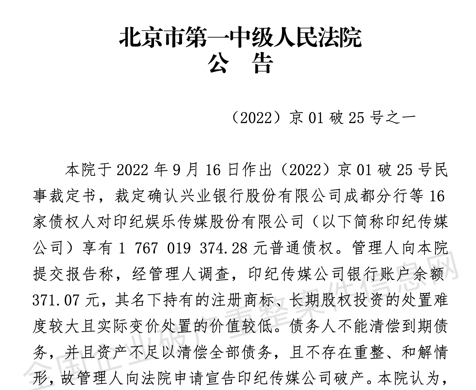 昔日影娱巨头终破产印纪传媒银行账户仅剩371元