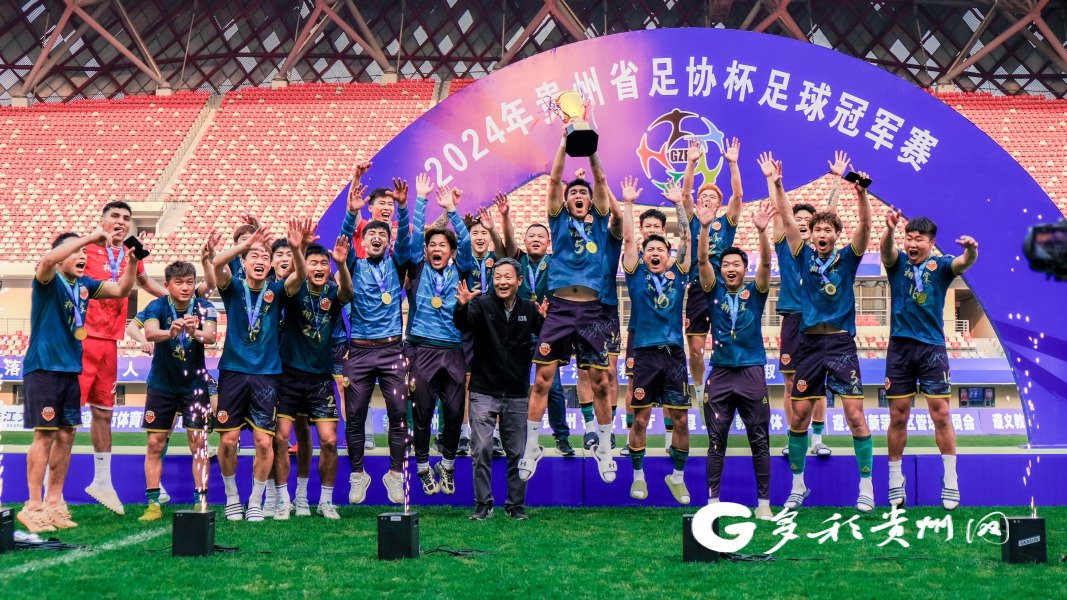 贵州省"足协杯"决赛打响 黔西南州栩烽棠足球俱乐部夺冠|贵州_新浪