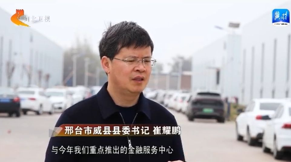 邢台市威县县委书记 崔耀鹏:我们以企业服务中心为总抓手,与今年我们