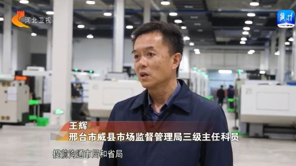 【高质量发展调研行】优环境 看落实 | 邢台威县:全生命周期服务 企业