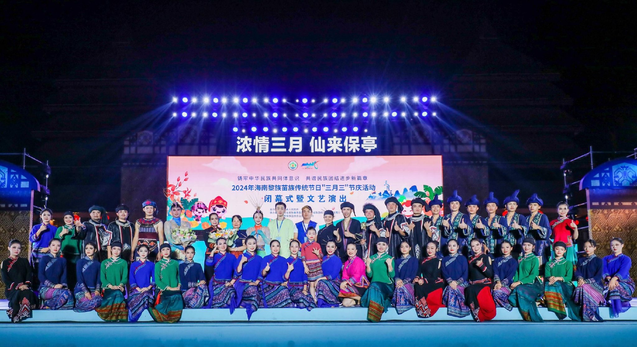2024年海南黎族苗族传统节日"三月三"主会场活动落下帷幕