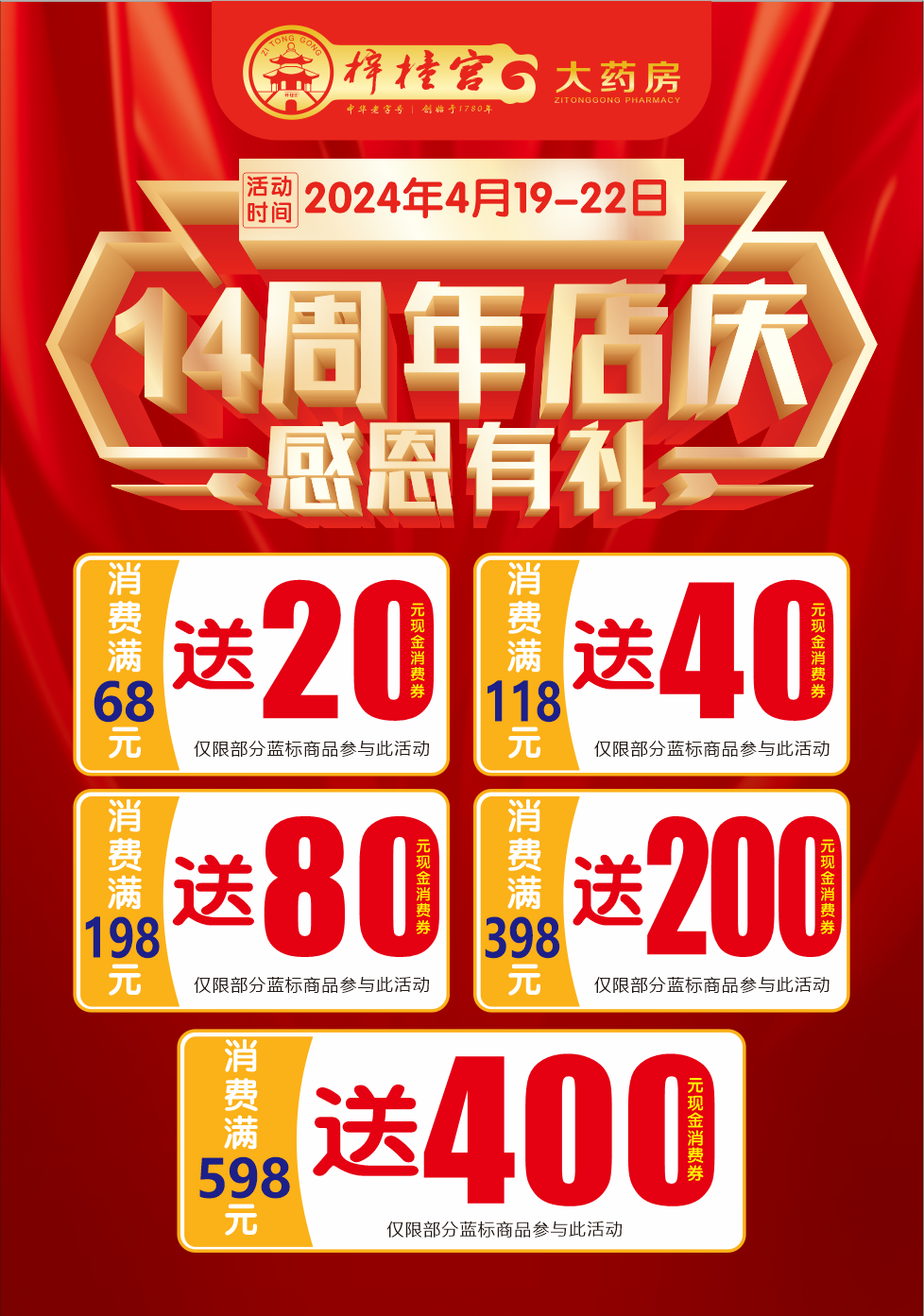 【梓橦宫大药房】十四周年庆·预存火热进行中!