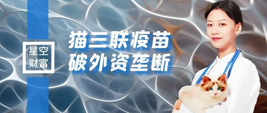 猫三联疫苗打破外资垄断动物保健行业搭上宠物热