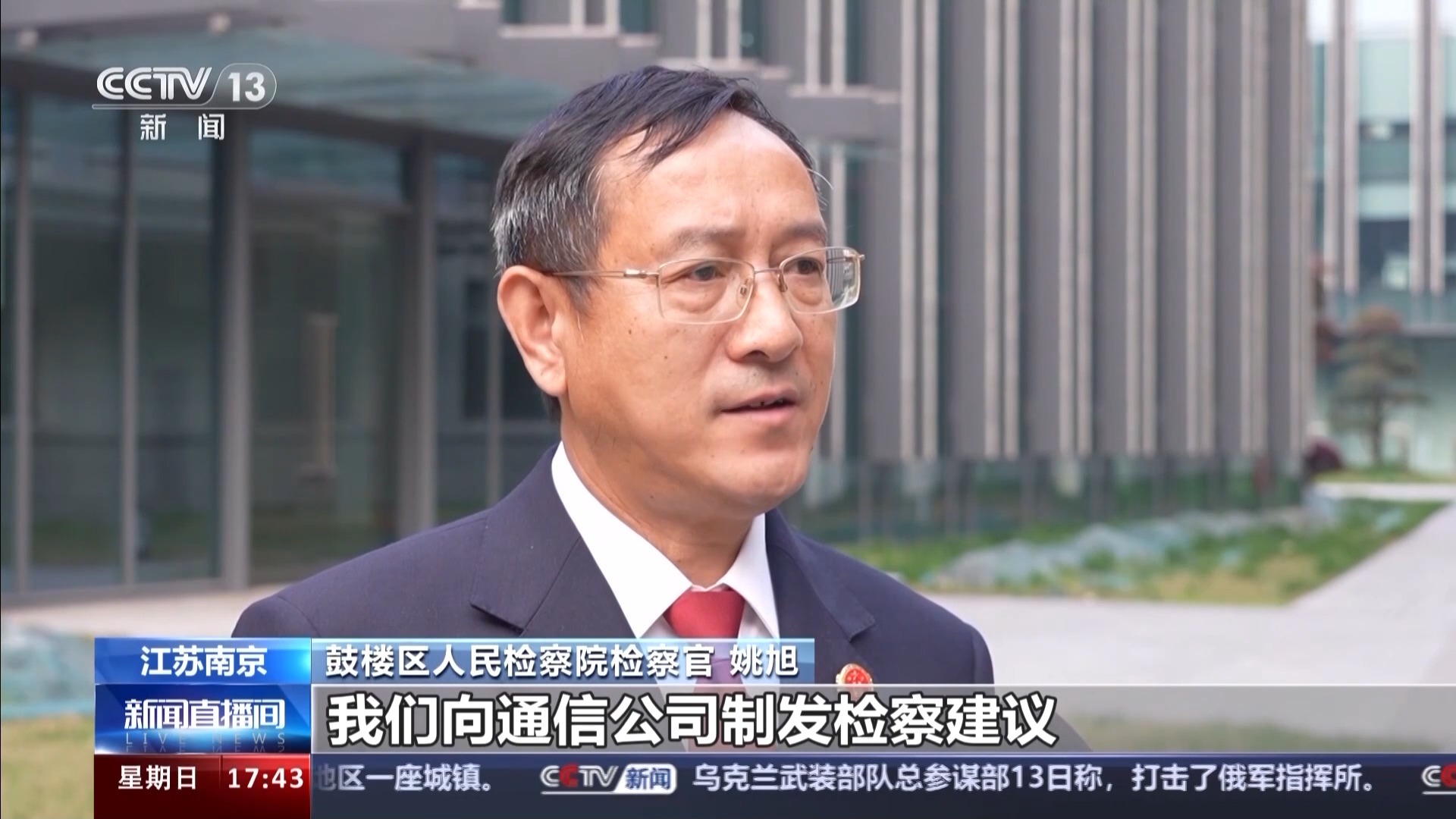 南京市鼓楼区人民检察院检察官 姚旭:我们向通信公司制发检察建议,将