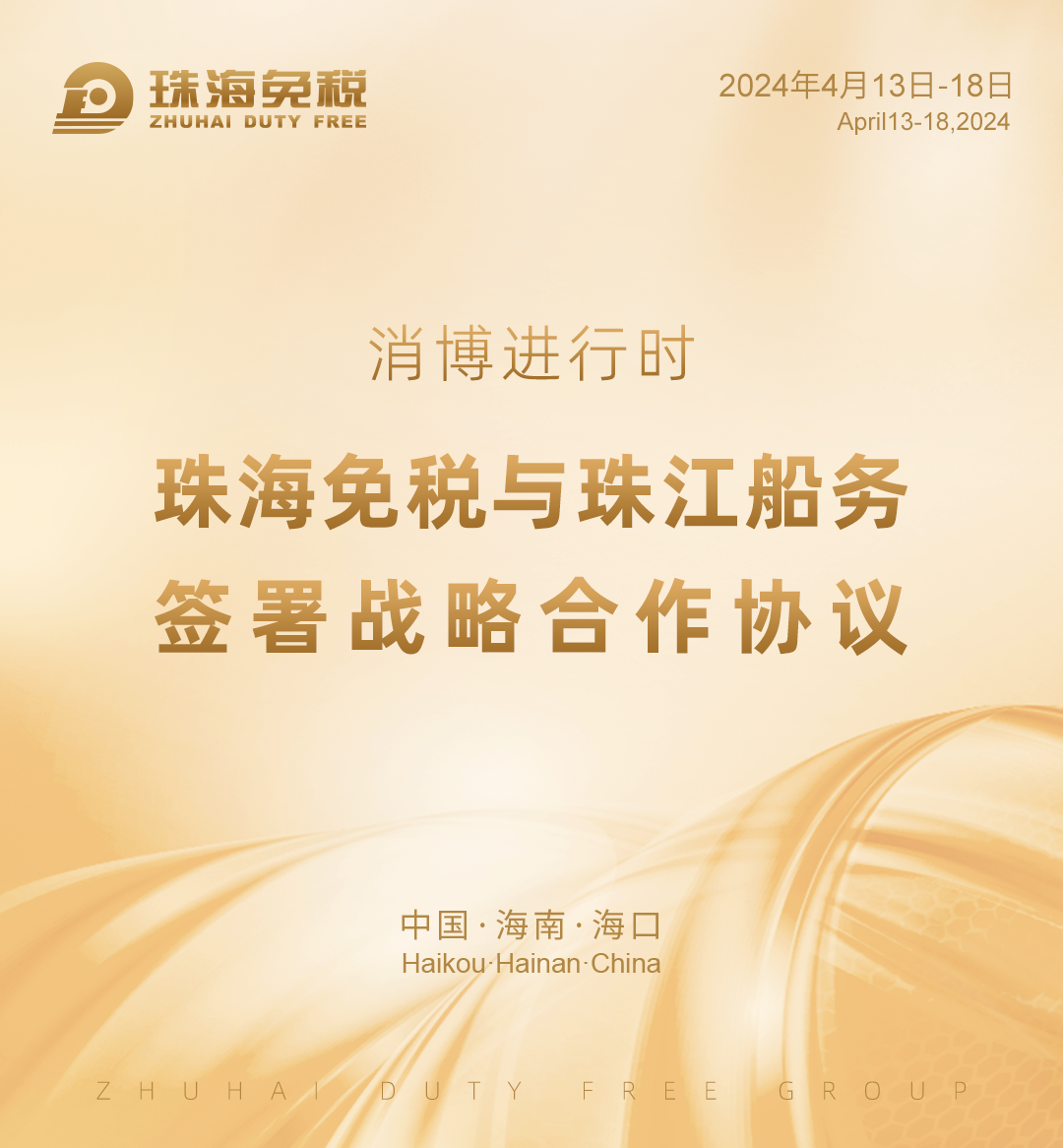 消博会进行时 | 珠海免税与珠江船务签署战略合作协议