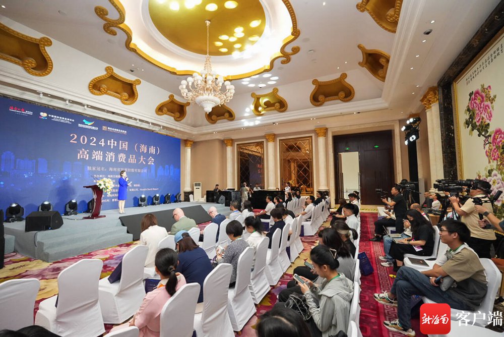 4月14日，2024中国（海南）高端消费品大会在海南海口举行。记者 李昊 摄