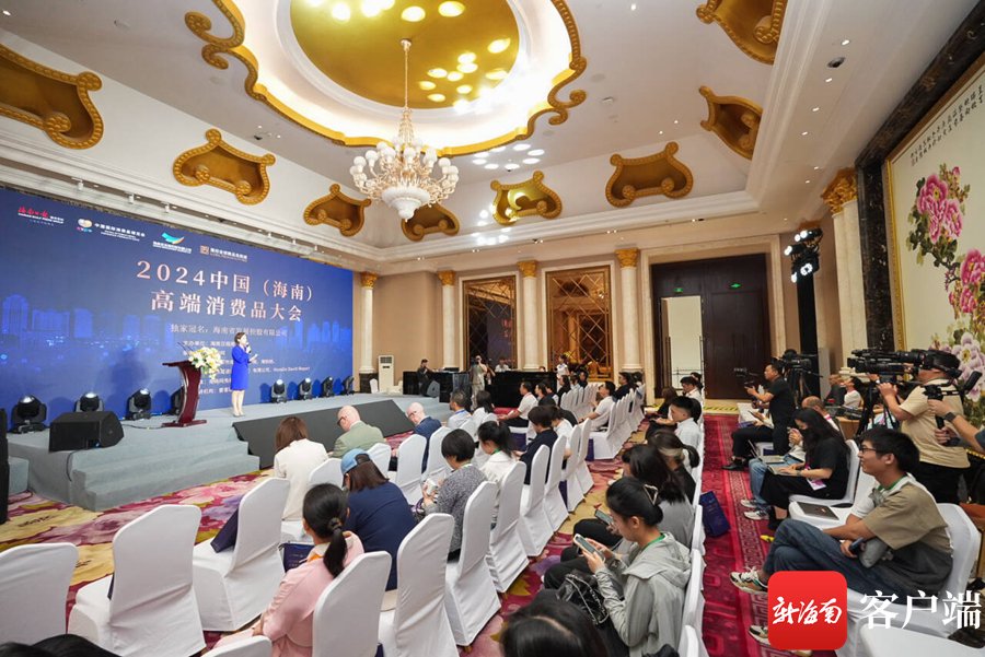 　　4月14日，2024中国（海南）高端消费品大会在海南海口举行。记者 李昊 摄