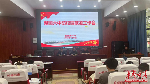隆回县第六中学召开防校园欺凌工作会_新浪财经_新浪网