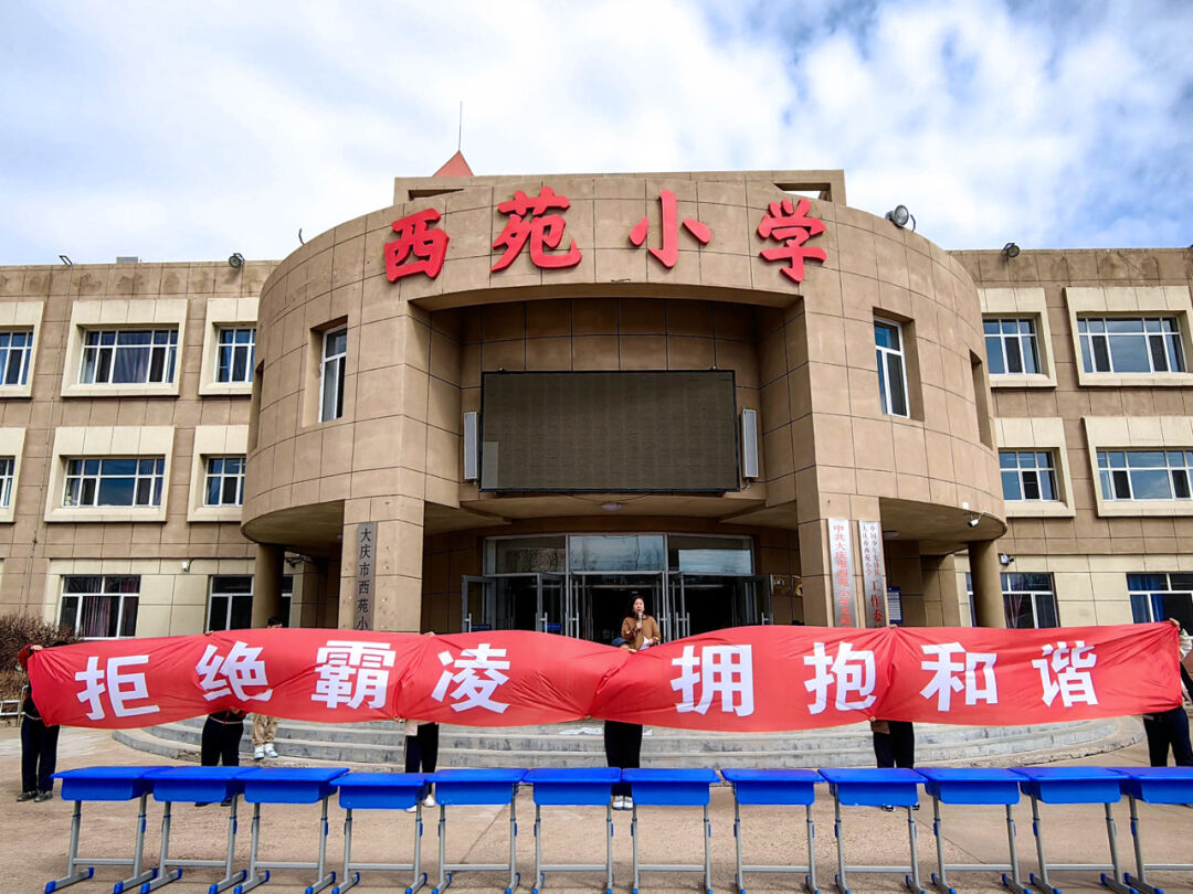 拒绝霸凌 拥抱和谐——西苑小学开展防欺凌系列教育活动_新浪财经