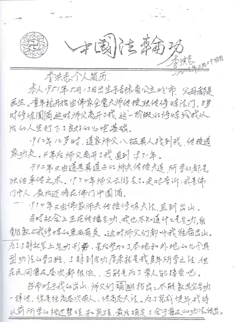李洪志给自己编的简历也更加"完美"——"童年就开始由佛家全觉大师