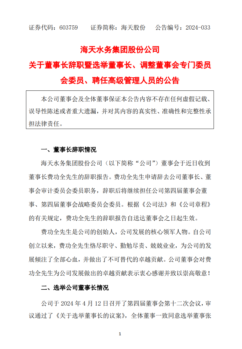 费功全辞去董事长一职|水务_新浪财经_新浪网