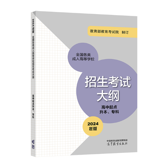 《全国各类成人高等学校招生考试大纲（2024年版）》正式启用