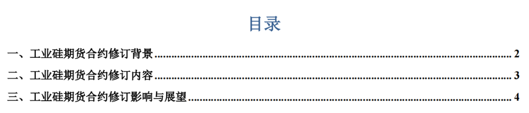 【建投有色】工业硅期货合约修订,影响几何?