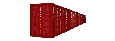     国家图书馆出版社出版的《楚辞大典·第一编》 资料图片