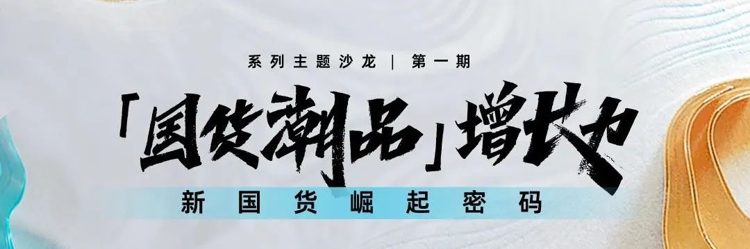 探寻新国货崛起密码|国货_新浪财经_新浪网