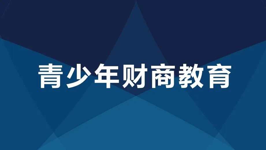 财商教育是横跨经济学,金融学,数学,会计学,统计学,心理学等学科的