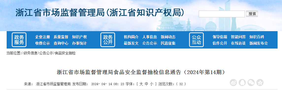 浙江省市场监督管理局食品安全监督抽检信息通告（2024年第14期）