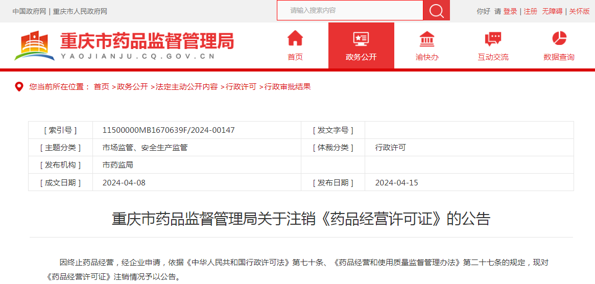重庆市药品监督管理局关于注销《药品经营许可证》的公告