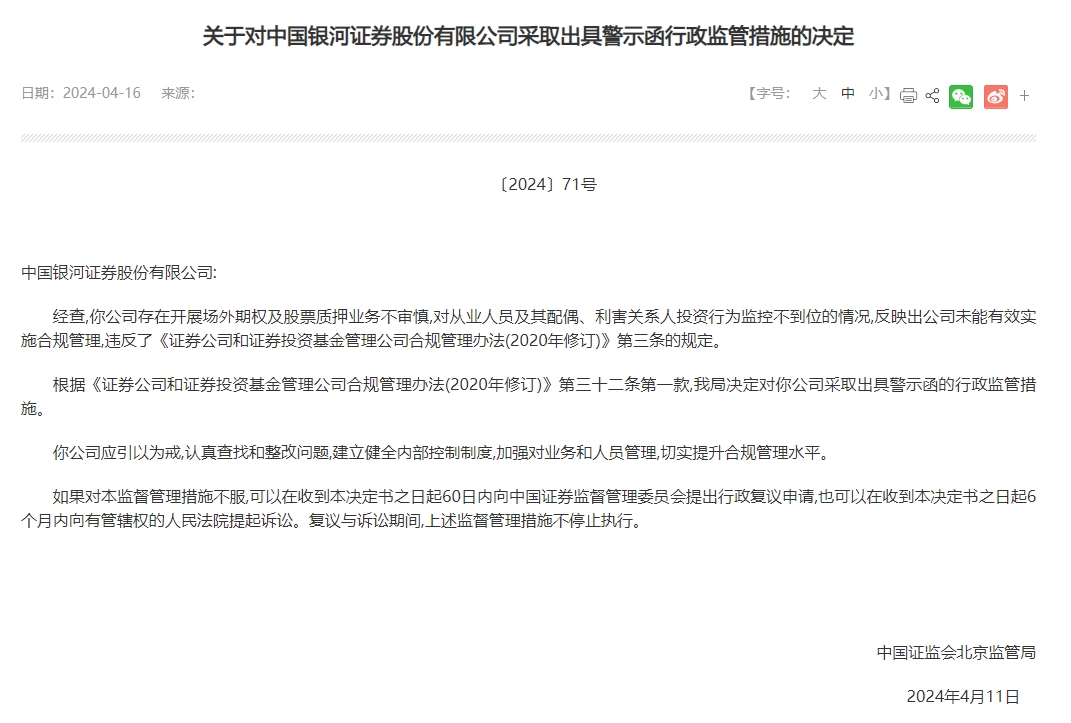 图片来源：中国证监会北京监管局网站截图
